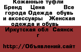 Кожанные туфли. Бренд. › Цена ­ 300 - Все города Одежда, обувь и аксессуары » Женская одежда и обувь   . Иркутская обл.,Саянск г.